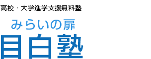 無料塾 みらいの扉・目白塾